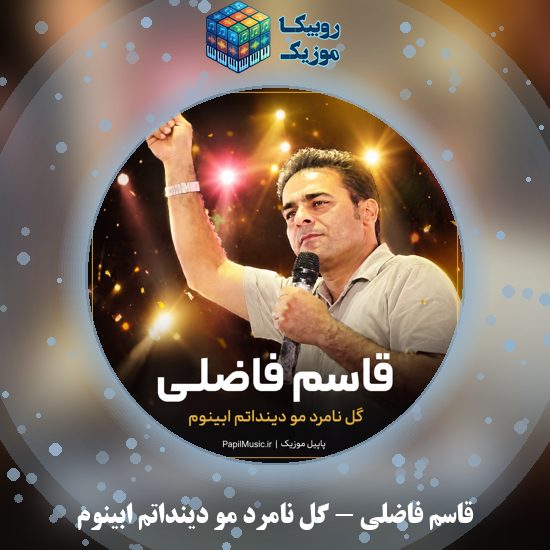 دانلود آهنگ گل نامرد مو دینداتم ابینوم قاسم فاضلی